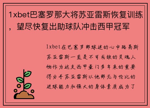 1xbet巴塞罗那大将苏亚雷斯恢复训练，望尽快复出助球队冲击西甲冠军