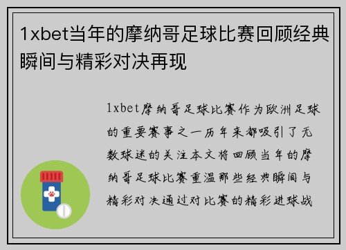 1xbet当年的摩纳哥足球比赛回顾经典瞬间与精彩对决再现