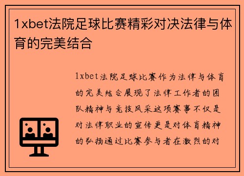 1xbet法院足球比赛精彩对决法律与体育的完美结合
