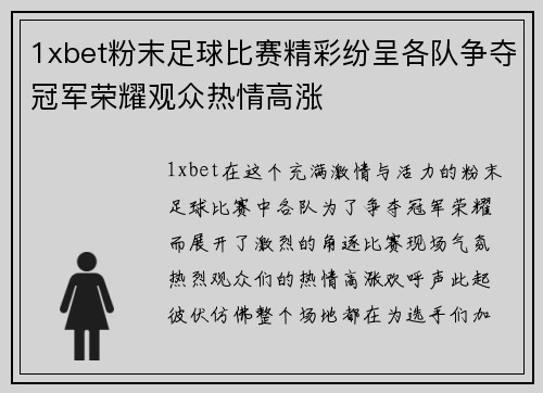 1xbet粉末足球比赛精彩纷呈各队争夺冠军荣耀观众热情高涨