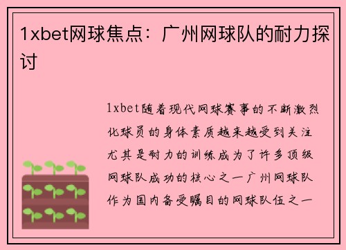 1xbet网球焦点：广州网球队的耐力探讨