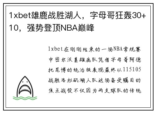 1xbet雄鹿战胜湖人，字母哥狂轰30+10，强势登顶NBA巅峰