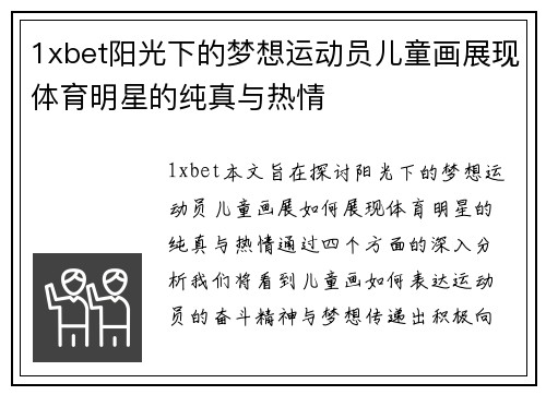 1xbet阳光下的梦想运动员儿童画展现体育明星的纯真与热情