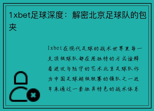 1xbet足球深度：解密北京足球队的包夹