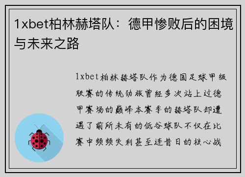 1xbet柏林赫塔队：德甲惨败后的困境与未来之路