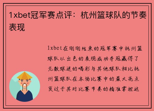 1xbet冠军赛点评：杭州篮球队的节奏表现