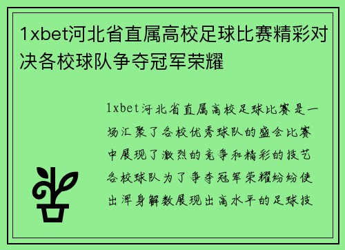 1xbet河北省直属高校足球比赛精彩对决各校球队争夺冠军荣耀