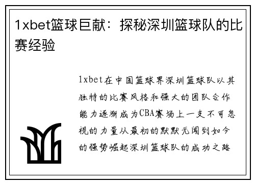 1xbet篮球巨献：探秘深圳篮球队的比赛经验