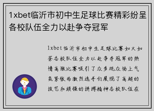 1xbet临沂市初中生足球比赛精彩纷呈各校队伍全力以赴争夺冠军