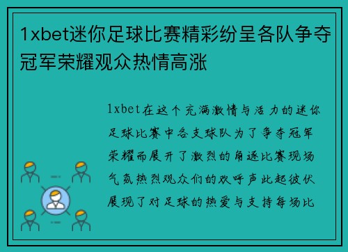 1xbet迷你足球比赛精彩纷呈各队争夺冠军荣耀观众热情高涨