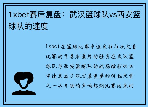1xbet赛后复盘：武汉篮球队vs西安篮球队的速度