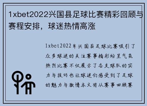 1xbet2022兴国县足球比赛精彩回顾与赛程安排，球迷热情高涨