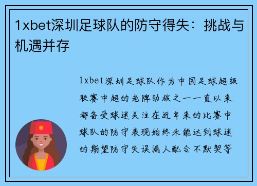 1xbet深圳足球队的防守得失：挑战与机遇并存