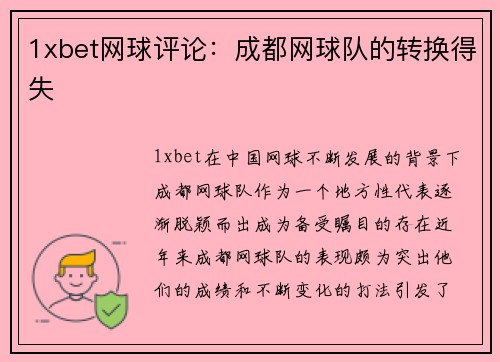 1xbet网球评论：成都网球队的转换得失