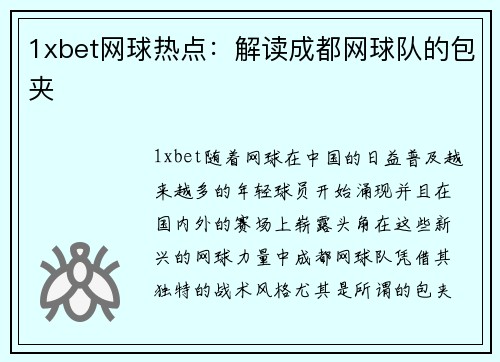1xbet网球热点：解读成都网球队的包夹
