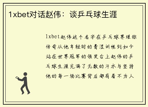 1xbet对话赵伟：谈乒乓球生涯