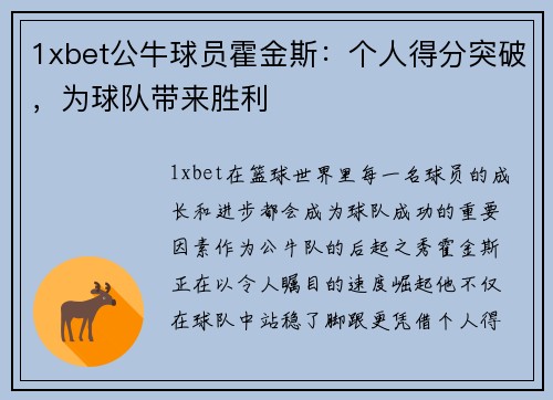 1xbet公牛球员霍金斯：个人得分突破，为球队带来胜利