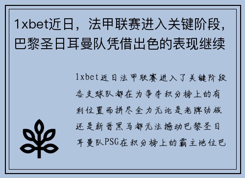 1xbet近日，法甲联赛进入关键阶段，巴黎圣日耳曼队凭借出色的表现继续领跑榜首