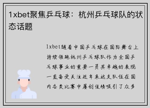 1xbet聚焦乒乓球：杭州乒乓球队的状态话题