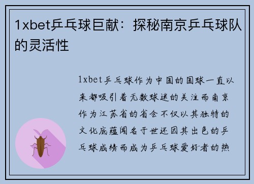 1xbet乒乓球巨献：探秘南京乒乓球队的灵活性