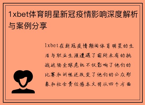 1xbet体育明星新冠疫情影响深度解析与案例分享