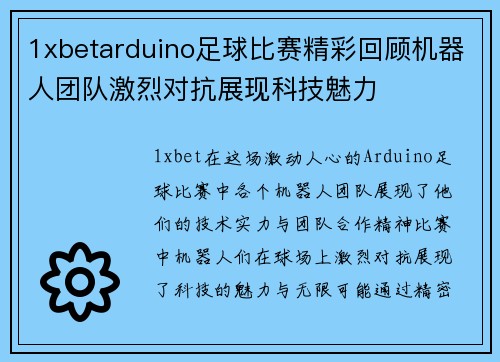 1xbetarduino足球比赛精彩回顾机器人团队激烈对抗展现科技魅力