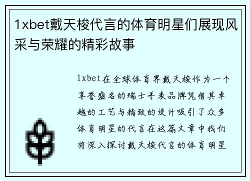 1xbet戴天梭代言的体育明星们展现风采与荣耀的精彩故事