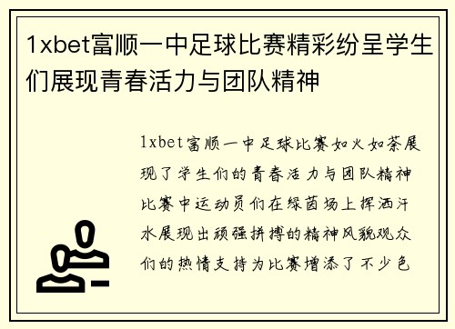 1xbet富顺一中足球比赛精彩纷呈学生们展现青春活力与团队精神