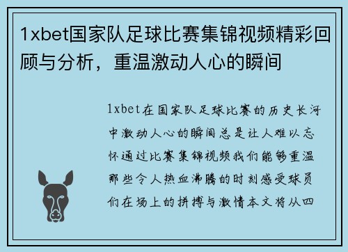 1xbet国家队足球比赛集锦视频精彩回顾与分析，重温激动人心的瞬间