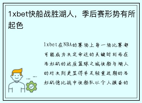 1xbet快船战胜湖人，季后赛形势有所起色