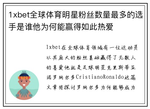 1xbet全球体育明星粉丝数量最多的选手是谁他为何能赢得如此热爱