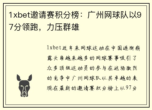 1xbet邀请赛积分榜：广州网球队以97分领跑，力压群雄