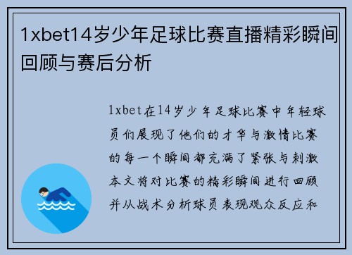 1xbet14岁少年足球比赛直播精彩瞬间回顾与赛后分析