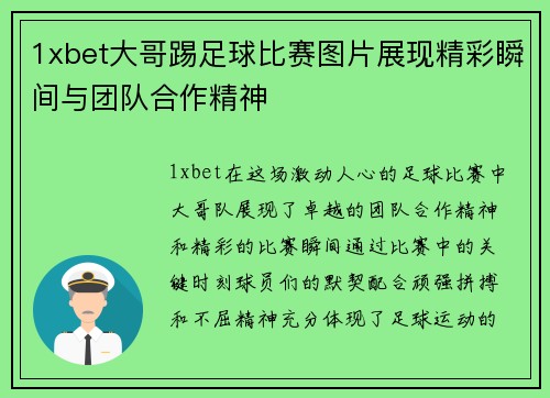 1xbet大哥踢足球比赛图片展现精彩瞬间与团队合作精神