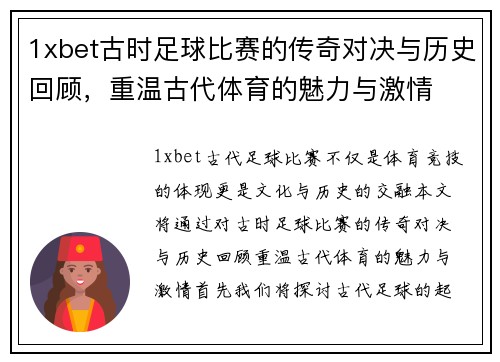 1xbet古时足球比赛的传奇对决与历史回顾，重温古代体育的魅力与激情