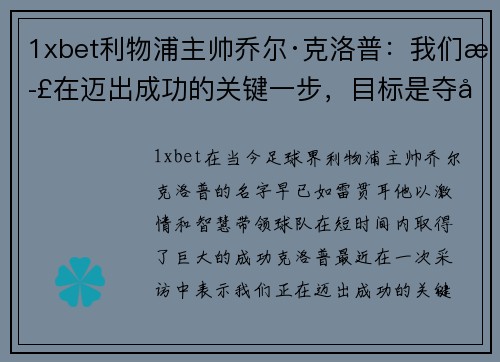 1xbet利物浦主帅乔尔·克洛普：我们正在迈出成功的关键一步，目标是夺得英超冠军