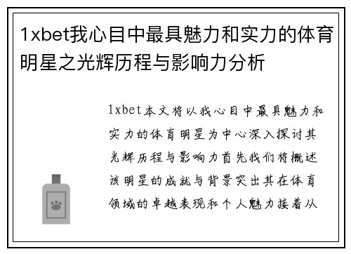 1xbet我心目中最具魅力和实力的体育明星之光辉历程与影响力分析