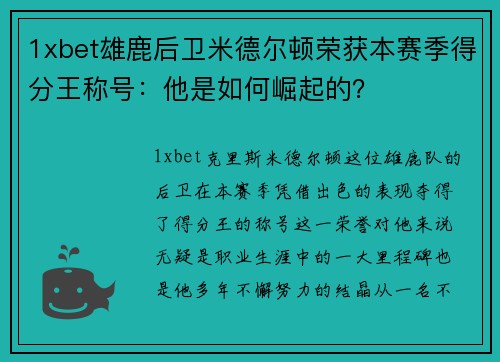 1xbet雄鹿后卫米德尔顿荣获本赛季得分王称号：他是如何崛起的？