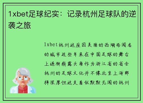 1xbet足球纪实：记录杭州足球队的逆袭之旅