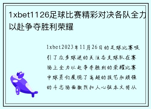1xbet1126足球比赛精彩对决各队全力以赴争夺胜利荣耀