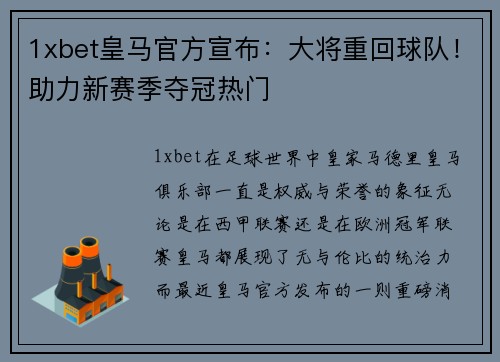 1xbet皇马官方宣布：大将重回球队！助力新赛季夺冠热门