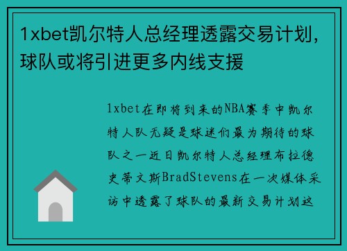 1xbet凯尔特人总经理透露交易计划，球队或将引进更多内线支援