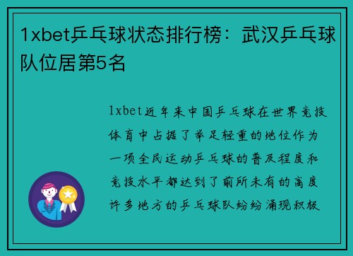 1xbet乒乓球状态排行榜：武汉乒乓球队位居第5名