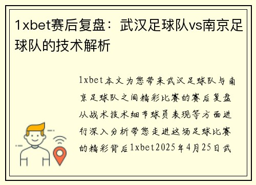 1xbet赛后复盘：武汉足球队vs南京足球队的技术解析