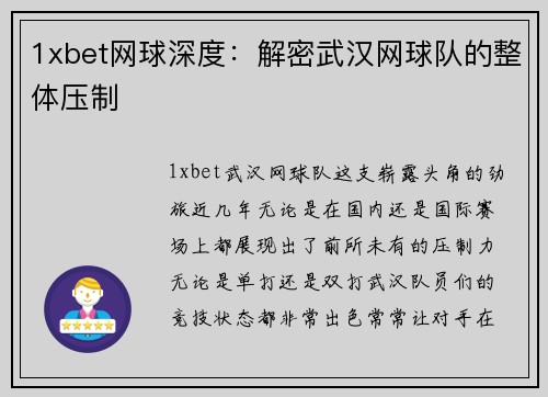 1xbet网球深度：解密武汉网球队的整体压制