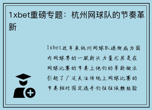 1xbet重磅专题：杭州网球队的节奏革新
