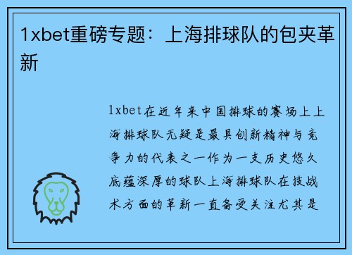 1xbet重磅专题：上海排球队的包夹革新