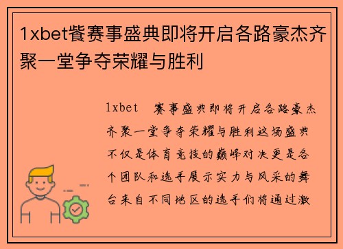 1xbet飺赛事盛典即将开启各路豪杰齐聚一堂争夺荣耀与胜利