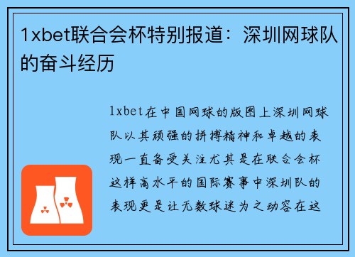 1xbet联合会杯特别报道：深圳网球队的奋斗经历