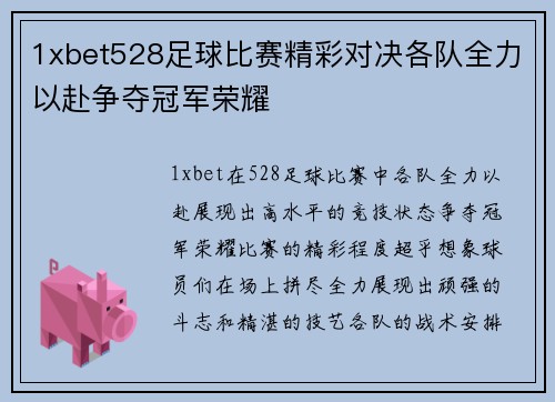 1xbet528足球比赛精彩对决各队全力以赴争夺冠军荣耀